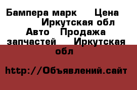 Бампера марк 2 › Цена ­ 8 000 - Иркутская обл. Авто » Продажа запчастей   . Иркутская обл.